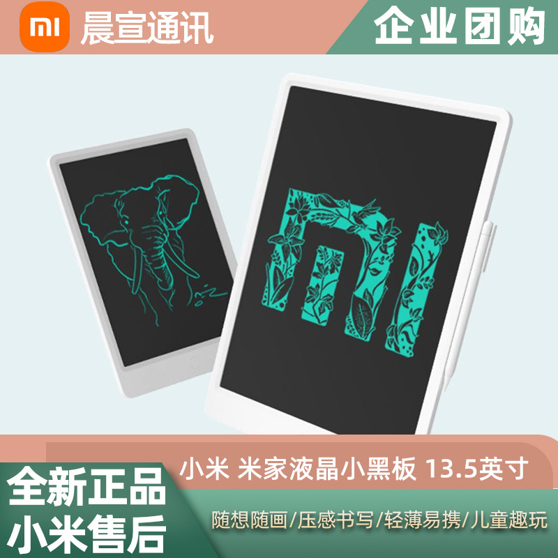 小米米家液晶小黑板13.