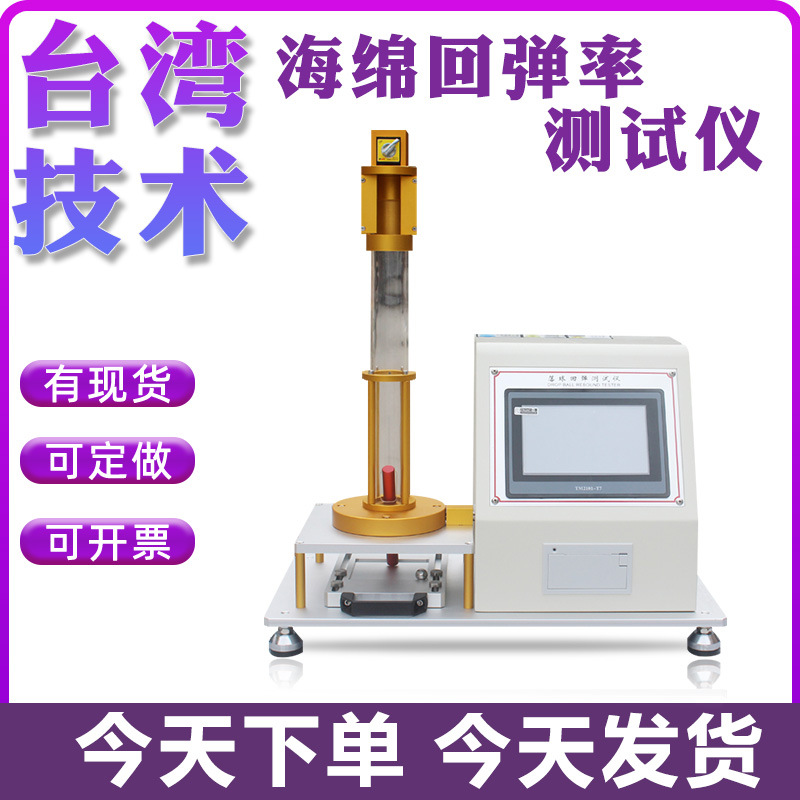 海绵落球回弹率测定仪泡沫落球回弹试验机塑料床垫落球回弹实验机