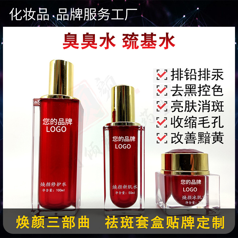 臭臭水巯基水 排铅汞美白淡斑祛黑修护淡化色素 巯基水焕颜三部曲