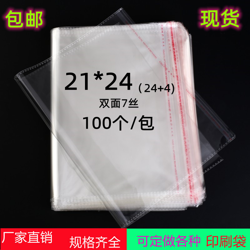 透明塑料包装袋7丝21*24 opp不干胶自粘袋 t恤包装袋 饰品袋100个
