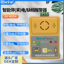 西法电子 三相停来电/缺相报警器 高分贝 音量可调380V SV-602A/B