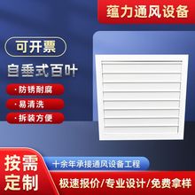 厂家批发单层百叶出风口吊顶可调防雨百叶风口铝合金自垂百叶窗