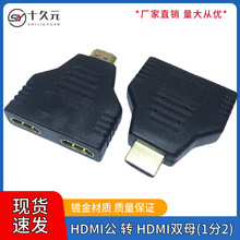 HDMI公1分2母转换头高清转接头公转母双HDMI母电脑电视连接插头