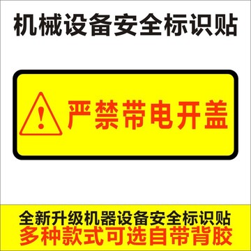 严禁带电开盖操作pvc不干胶标识防爆照明配电箱操作非操作人员m