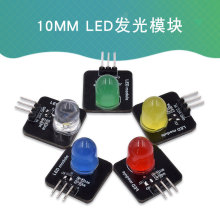 智能电子积木10mm LED发光模块指示灯发光二极管管兼容arduino