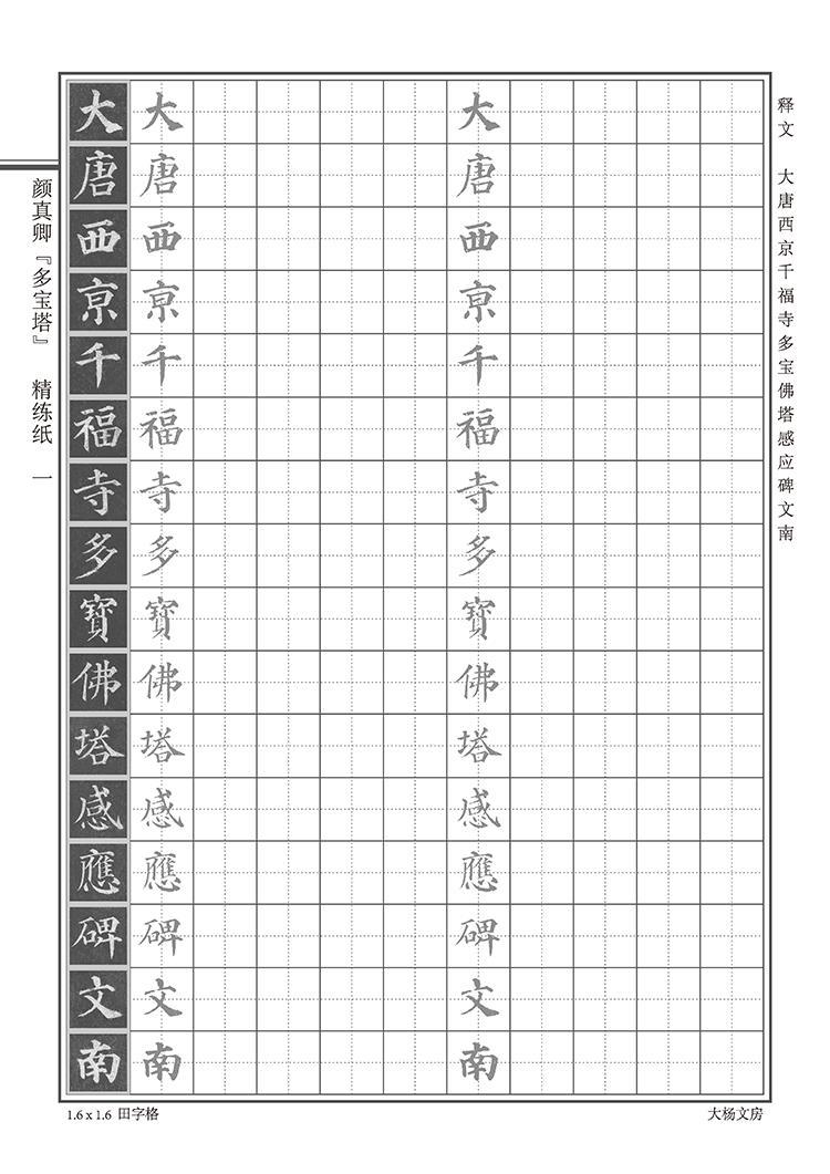 书法成人硬笔描红字帖练字古贴颜真卿古人多楷书宝塔钢笔本大学生