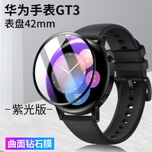 紫光复合材料适用华为GT3智能手表gt2贴膜Watch3荣耀华为手表膜