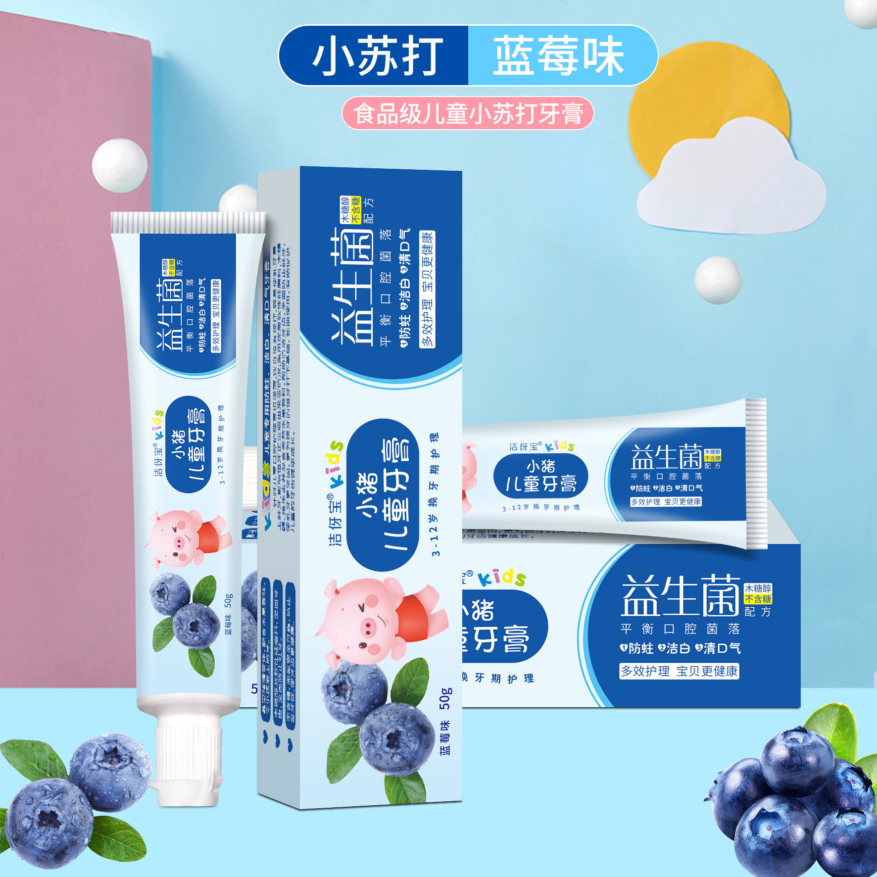 洁伢宝小猪益生菌儿童牙膏50克蓝莓味好质量商超品质网销爆品