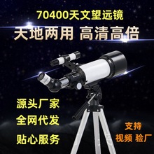 厂家批发天文望远镜70400观星高倍高清儿童节礼物学生天文望眼镜