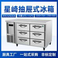 星崎高平台抽屉式冷柜RTC125DDA六抽冷藏平台冰箱1.25米长冷柜