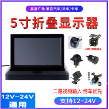 5寸折叠跨境车载两路AV输入倒车后视影像LCD高清液晶5寸折叠显示