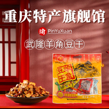 重庆特产羊角香菇豆腐干480g武隆羊角豆干零食小吃手磨小礼品