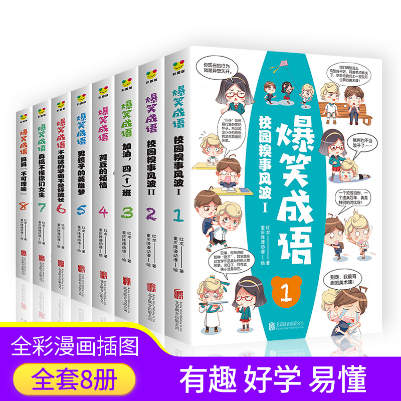 爆笑成语8册校园糗事风波系列小学生漫画书笑话趣味故事书正版