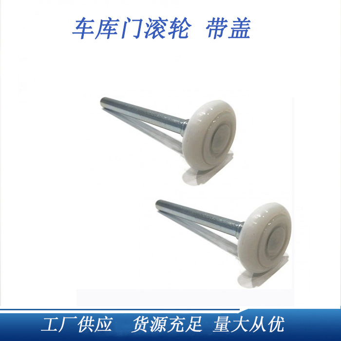 工厂直供美式车库门配件白色防尘盖46mmx120mm尼龙滚轮 带盖 便宜
