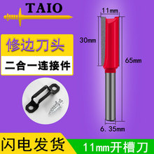 TAIO修边机直刀11mm家具1.1二合一隐形连接件刀头木工开槽刀神器