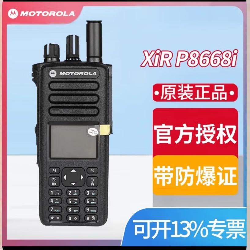原装摩托罗拉xirp8668i模拟数字防爆对讲机pdt 大功率专用频段