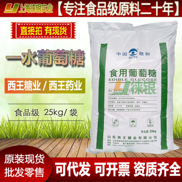 葡萄糖 西王食品级 一水葡萄糖 食用葡萄糖粉 食品添加剂原厂货源