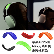 适用苹果Apple AirPods Max无线蓝牙耳机横梁硅胶保护套防尘护网