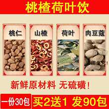桃仁 生山楂 荷叶 肉豆蔻 肥//胖/湿/气材一份30包 买2送1