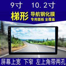 汽车导航钢化膜梯形9寸 10.1寸10.2寸安卓车载改装大屏幕保护贴膜