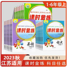 2023秋课时金练语数外123456年级上下册小学同步练习与课本同步