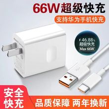 66W超级快充充电器适用于华为Mate40pro全系列手机6A快充头快充线