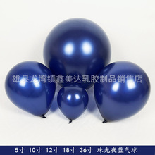 5寸10寸12寸18寸珠光夜蓝气球夜兰海军蓝跨境气球套装派对装饰
