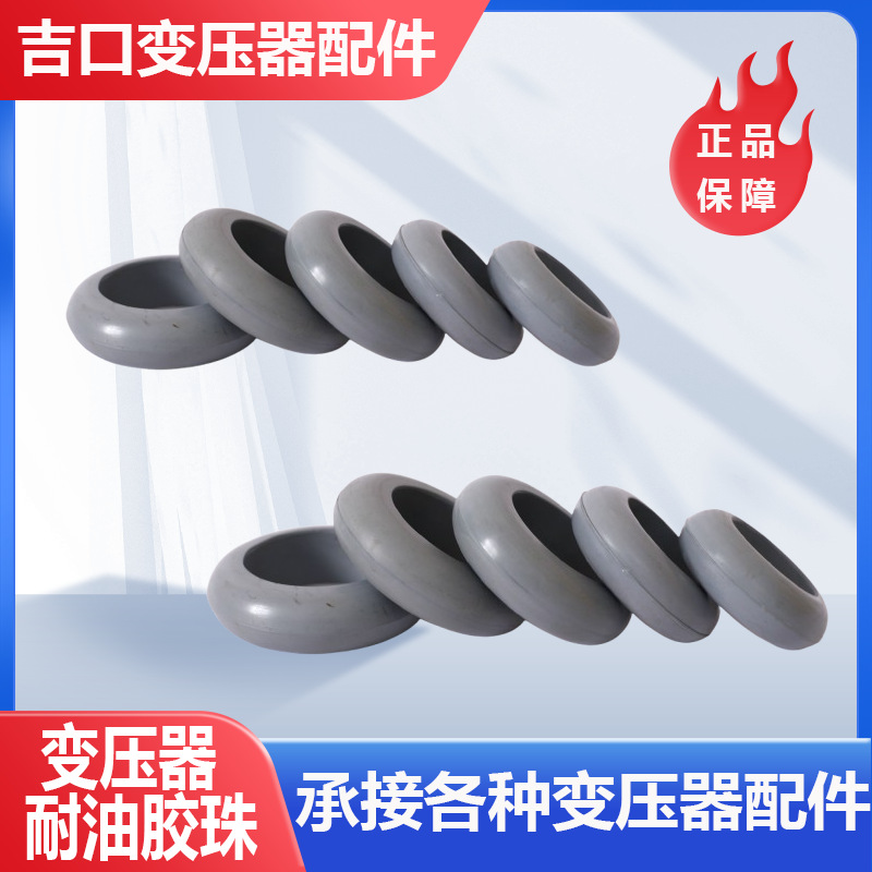 变压器专用耐油珠  o型圈密封垫 变压器胶珠