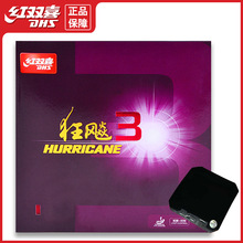 红双喜乒乓球拍狂飚3胶皮厚海绵套胶快攻弧圈普狂飙3反胶省套胶