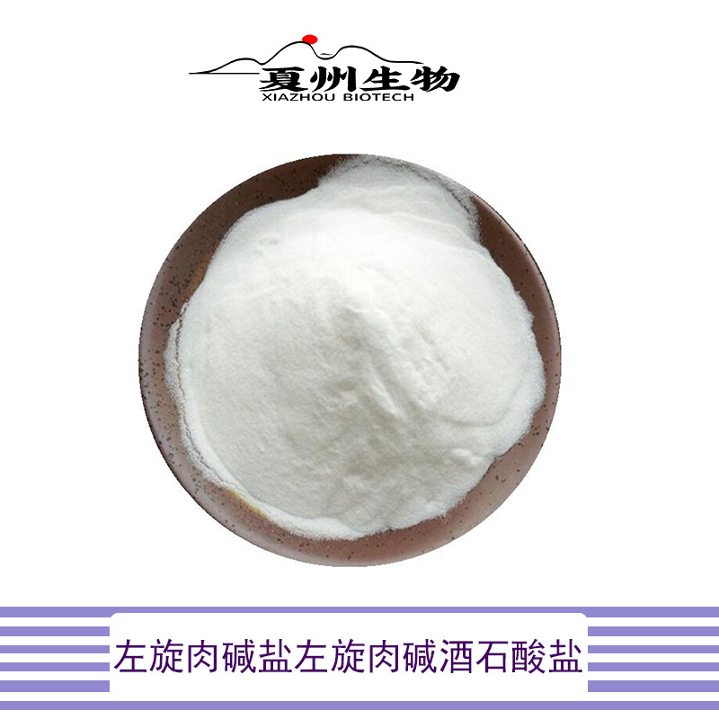 左旋肉碱盐98左旋肉碱酒石酸盐营养强化剂原料粉末1kg