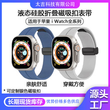 液态硅胶表带适用苹果S9 iwatch磁吸折叠扣表带ultra/s8/7/6/5