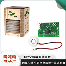 diy空调扇加湿器电路板雾化片 儿童学生科教玩具自制手工科学实验