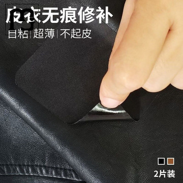 皮贴真皮补丁贴补衣服破洞无痕修复贴纸遮丑补洞沙发皮革皮衣自翊