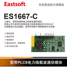 Eastsoft东软载波ES1667-C宽带电力线载波通信模块物联网智能家居