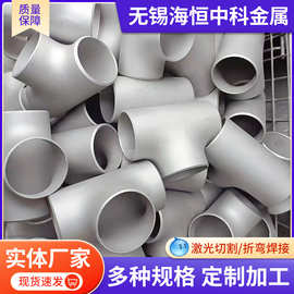 厂家供应304不锈钢三通径变径国标非标无缝冲压三通不锈钢管件