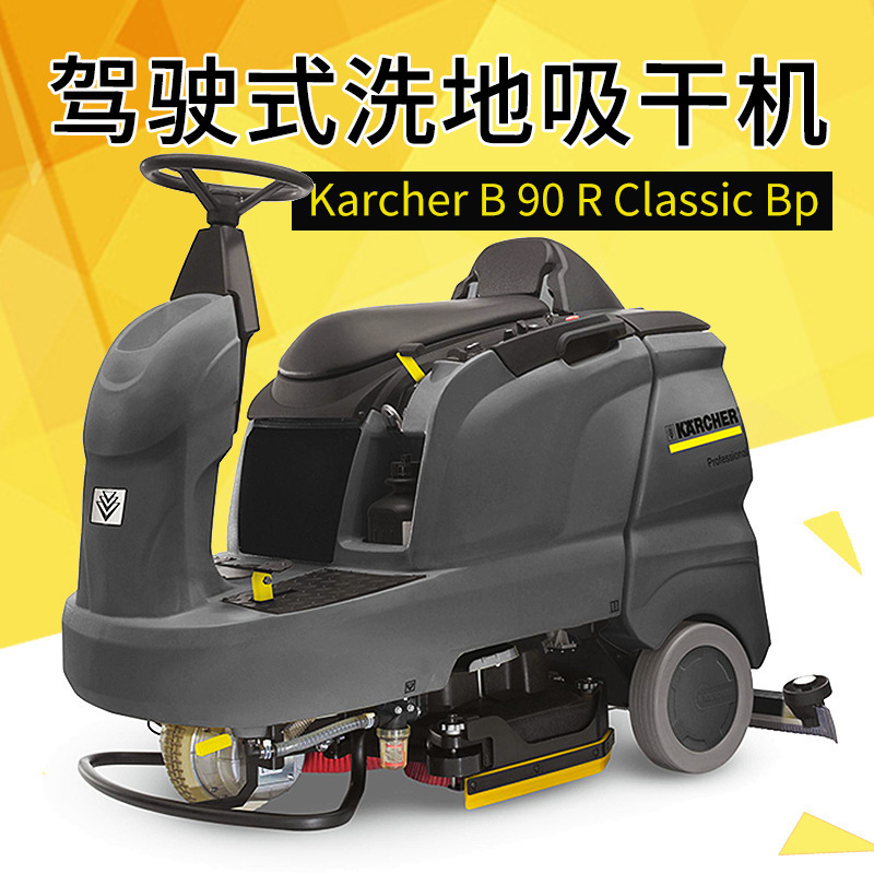 karcher德国卡赫b90洗地吸干机凯驰工厂车间学校医院商场扫地机