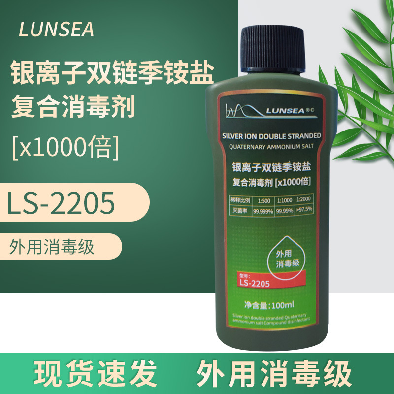 ls2205银离子双链季铵盐复合消毒剂