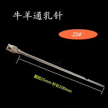 奶牛羊用通乳针催奶针兽用通乳针疏通器械16号20号25号