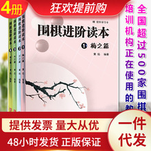 围棋进阶读本1-4梅兰竹菊共4册 黄焰全国超过500家围棋培训机构
