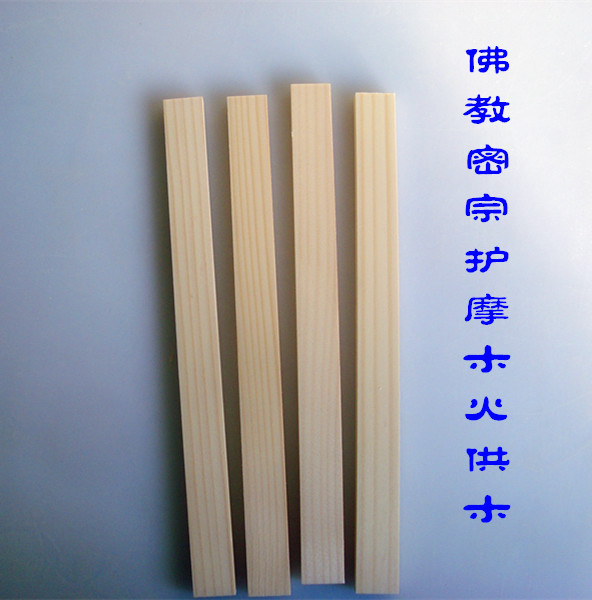 厂家直销佛教密宗护摩木 火供  许愿牌  木牌 祈愿木