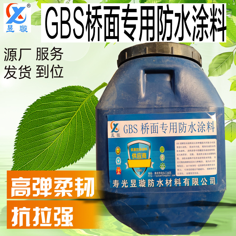 GBS桥面专用防水涂料 桥梁隧道路面专用防水涂料抗压防渗