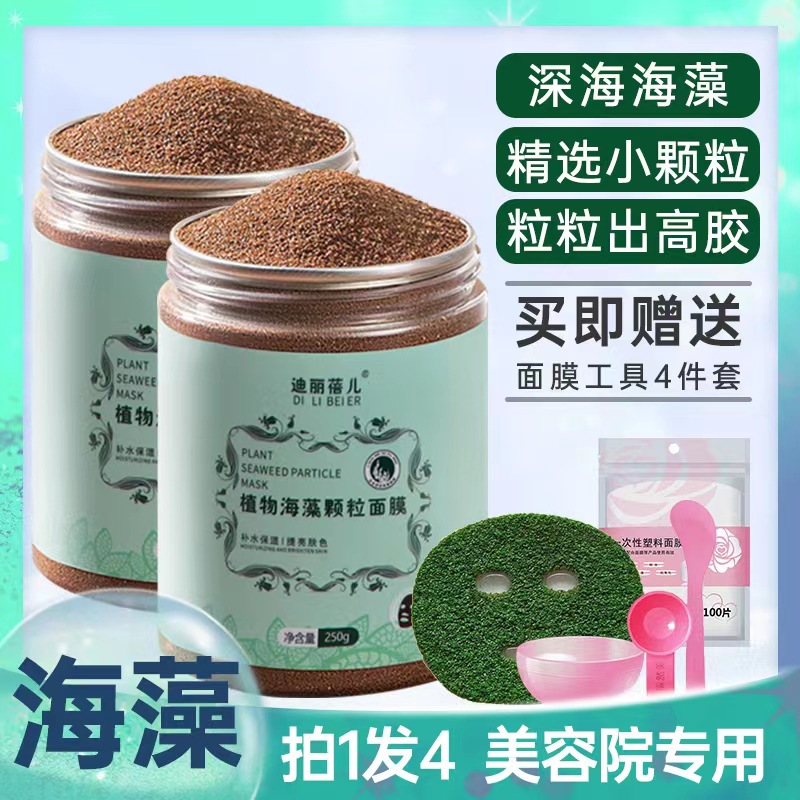 抖音同款迪丽蓓儿海藻面膜小颗粒 美容院补水保湿纯海藻-阿里巴巴