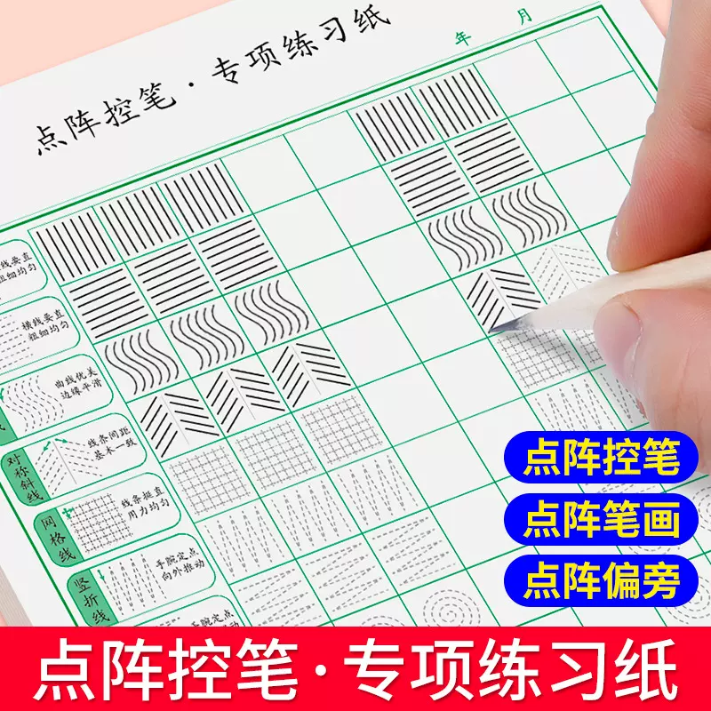 点阵控笔训练字帖小学儿童笔画笔顺偏旁部首练字本初学者英文数字