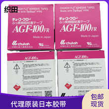 中兴化成AGF-100FR胶布铁氟龙耐高温胶带 多种规格