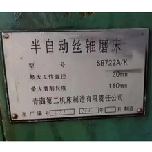 青海二机SB722A/K半自动丝锥磨床　最大直径20mm 最大长度110mm