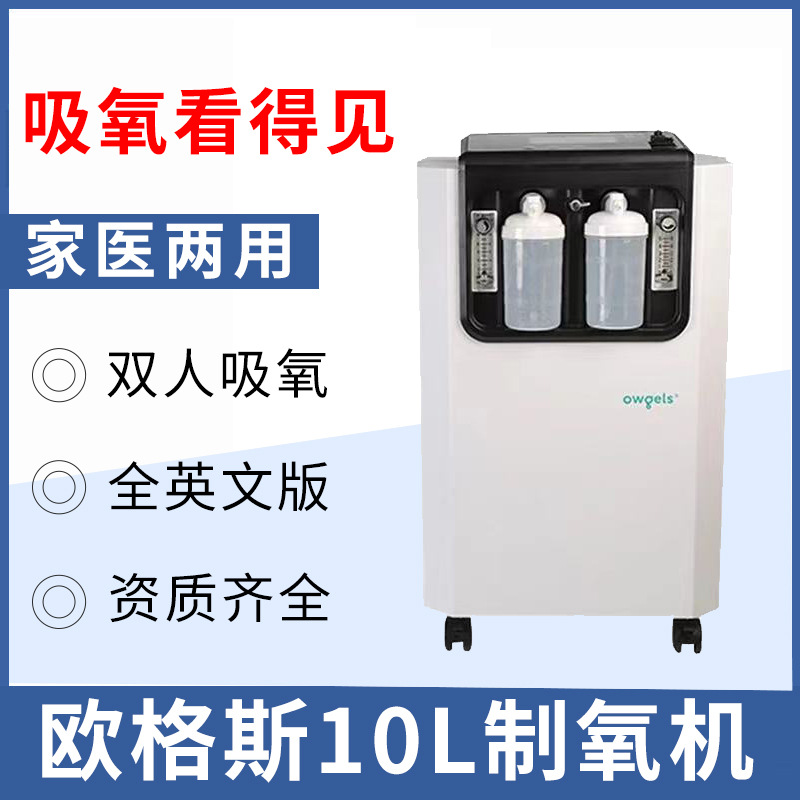 owgels欧格斯制氧机5l10升医家用便携带雾化呼吸氧气机制氧器现货