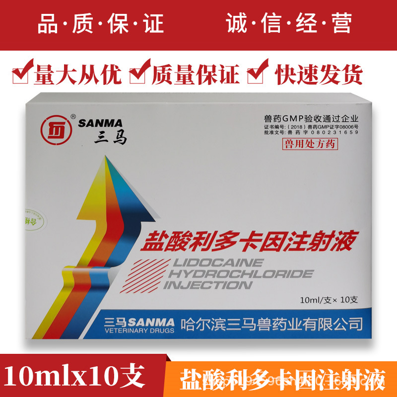 局部麻醉药 盐酸利多卡因注射液 表面麻醉传导麻醉浸润麻醉 兽用