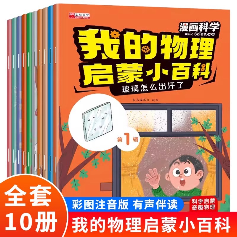 我的物理启蒙小百科第一辑二辑儿童趣味物理科普绘本十万个为什么