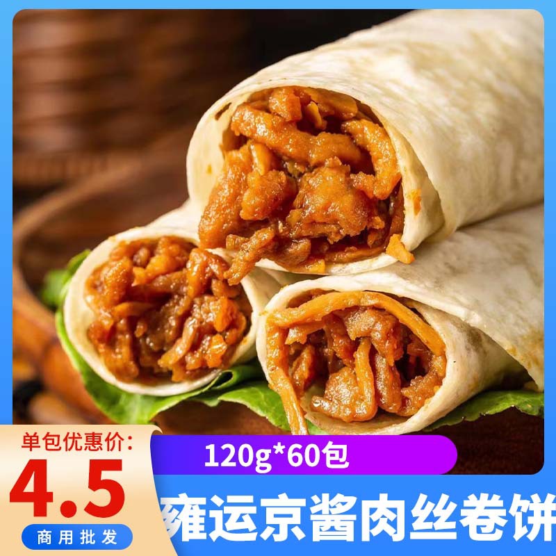 雍运京酱肉丝卷饼120g老北京卷饼微波即食速冻早餐汉堡半成品商用