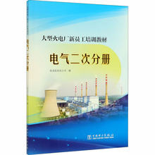 大型火电厂新员工培训教材 电气二次分册 水利电力